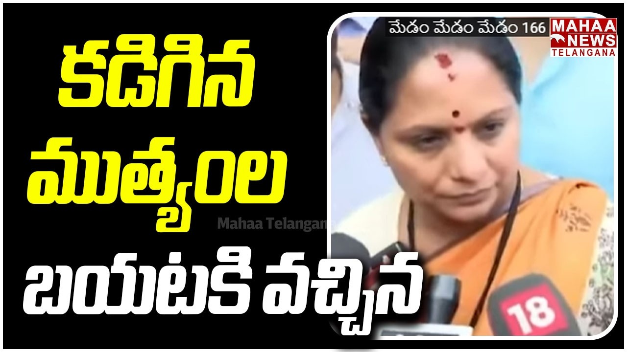 కడిగిన ముత్యంల బయటకి వచ్చిన | Kavitha FIRST Reaction After Delhi Liquor Case Close | Mahaa Telangana