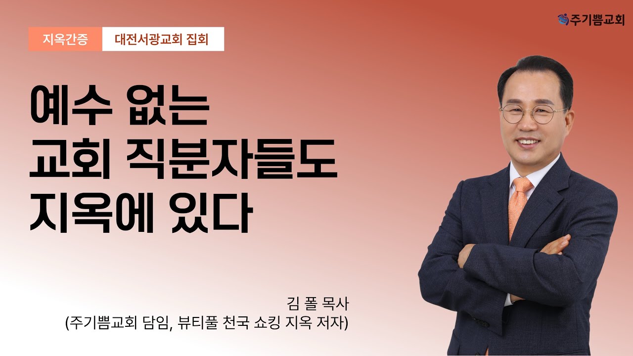 천국지옥간증 ㅣ 예수 없는 교회 직분자들도 지옥에 있다 ㅣ 김 폴 목사 ㅣ 대전서광감리교회