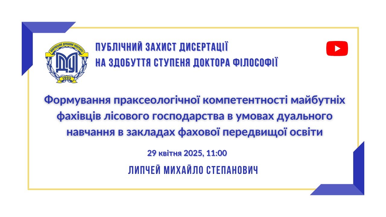 Публічний захист дисертації на здобуття ступеня доктора філософії Липчей М. С.