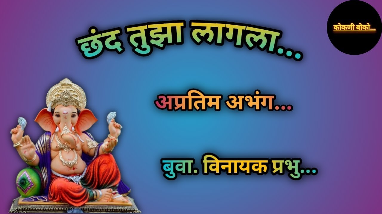 छंद तुझा लागला || नवीन अभंग 2023 || बुवा. विनायक प्रभु...