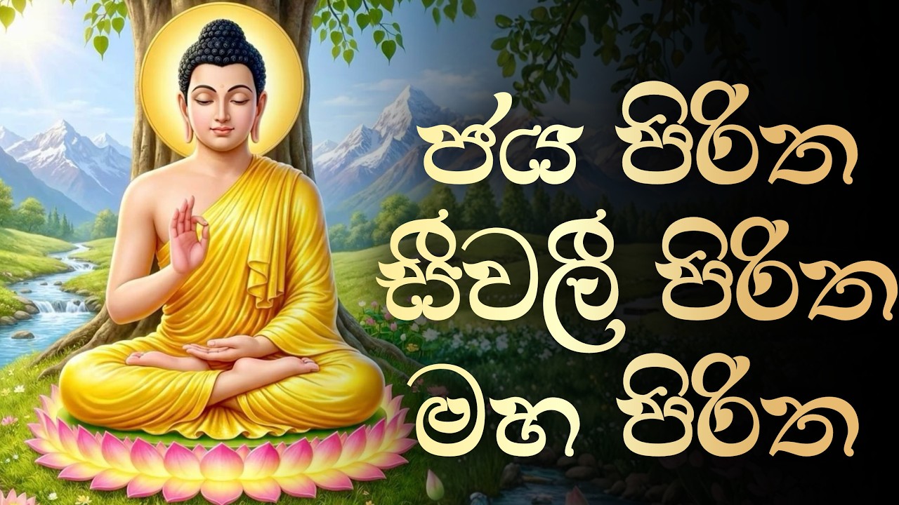🔴 ආයුෂය ධනය බලය වඩවන ආශිර්වාද සෙත් පිරිත් දේශනාව | seth pirith (සෙත් පිරිත්) #pirith #sethpirith
