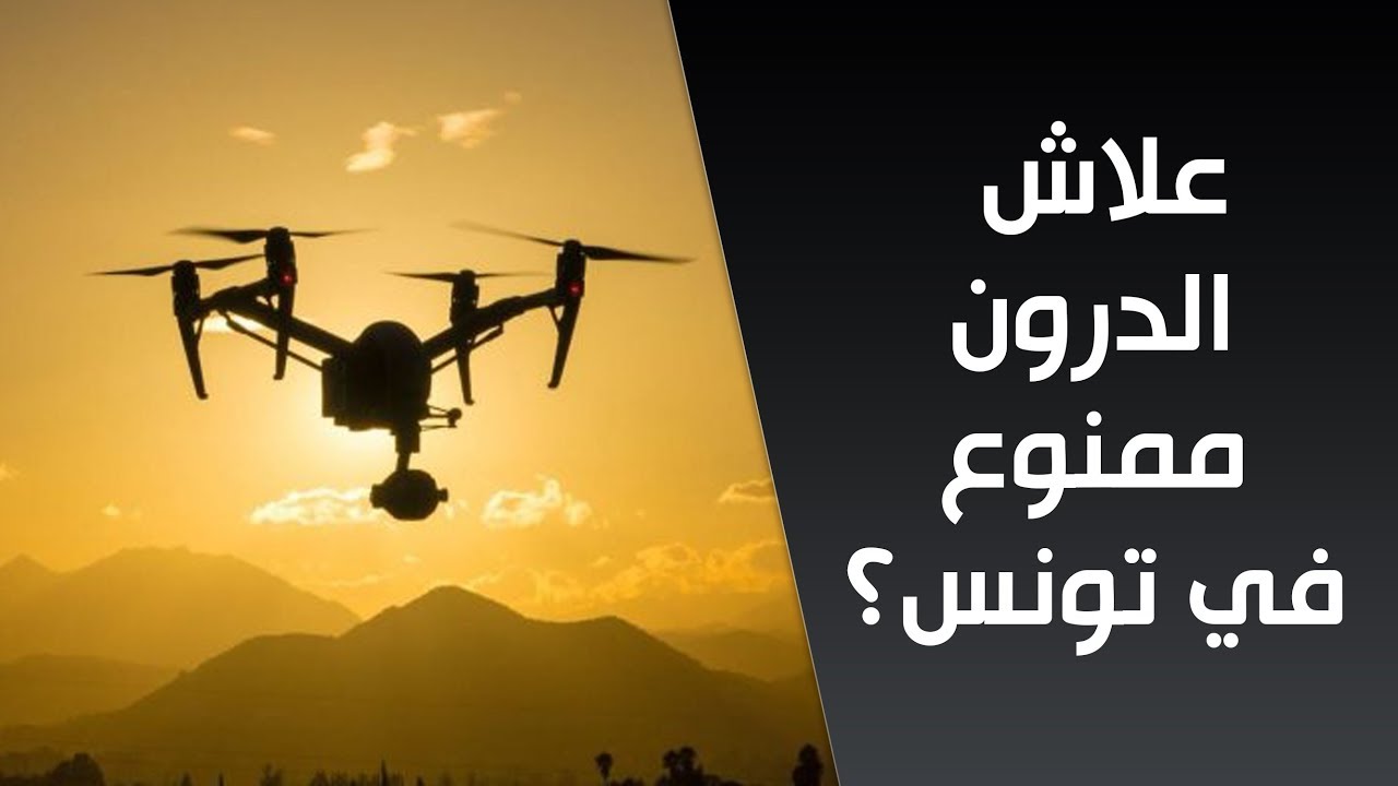علاش الدرون ممنوع في تونس؟