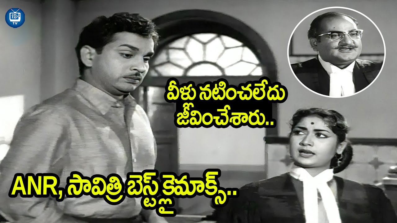 ANR, సావిత్రి బెస్ట్ క్లైమాక్స్..| ANR and Savitri Movie Best Climax Scene | SV Rangarao | iDream TV