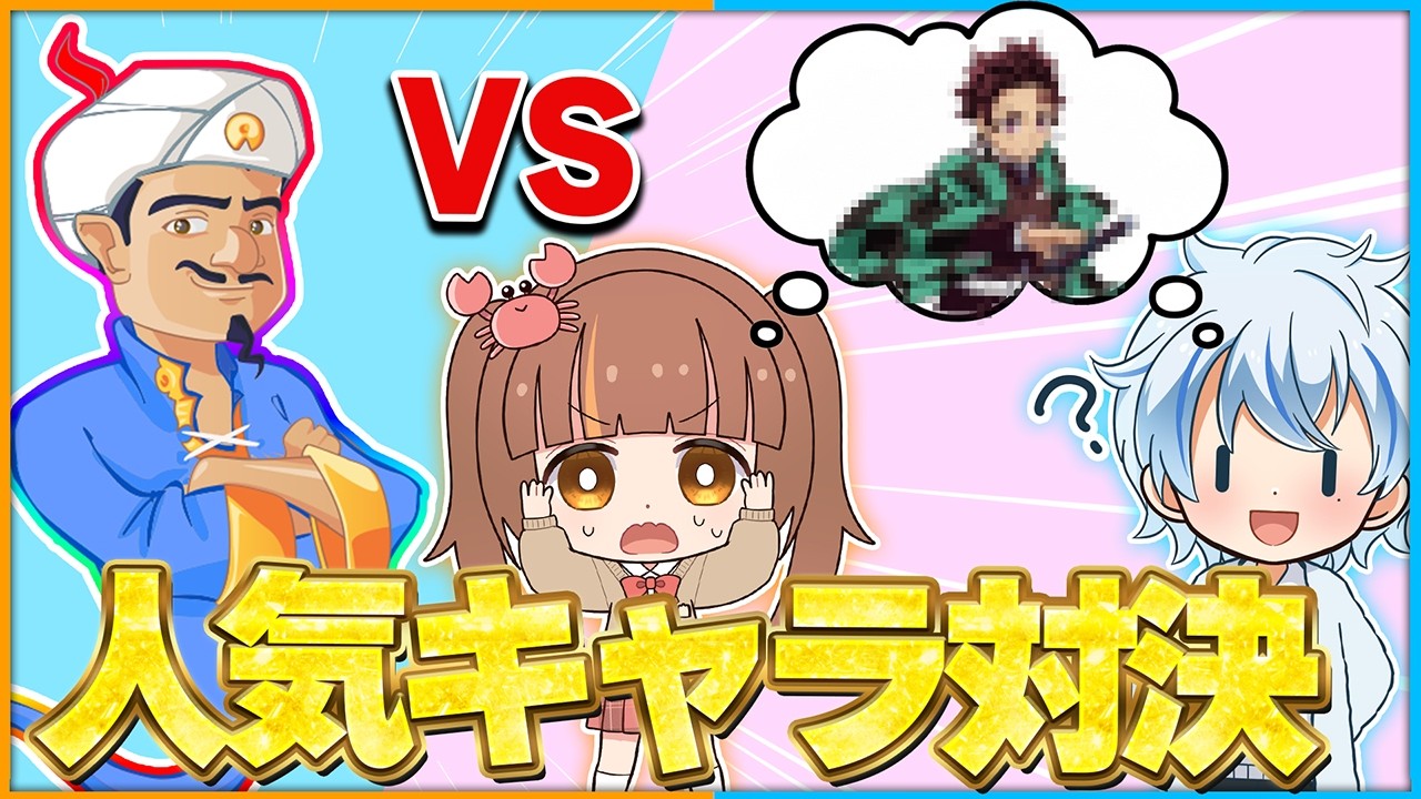 【アキネーター】超有名アニメキャラの名前を最強AIよりも先のこたえる対決をした結果がヤバすぎる...！？