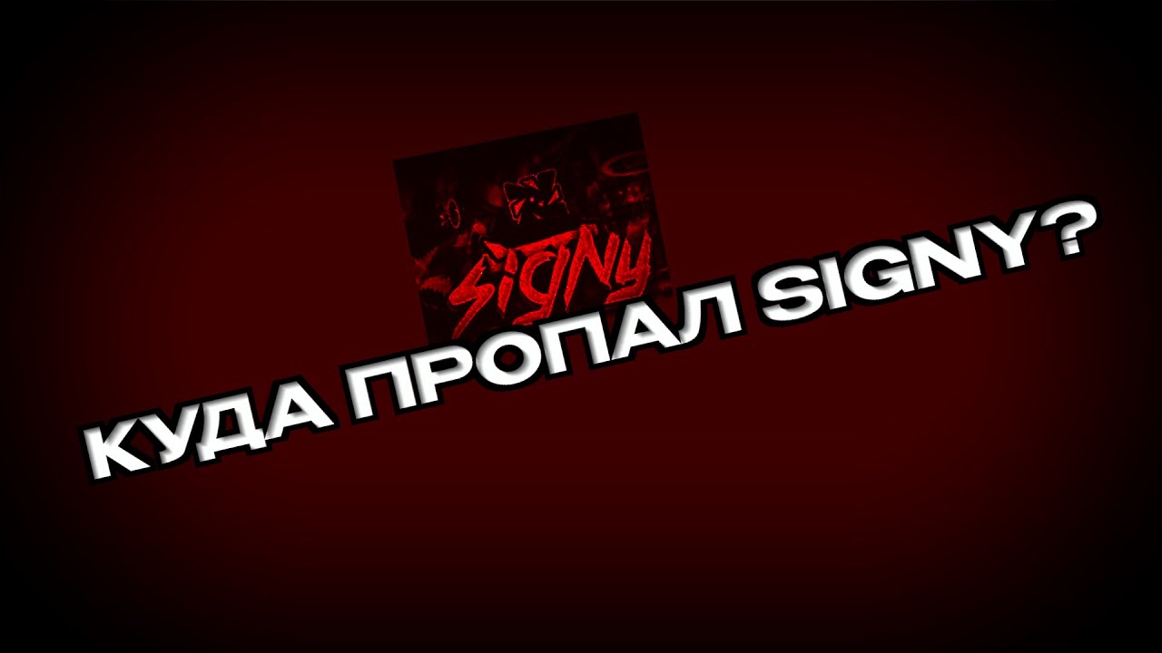 Signy  -  куда пропал?