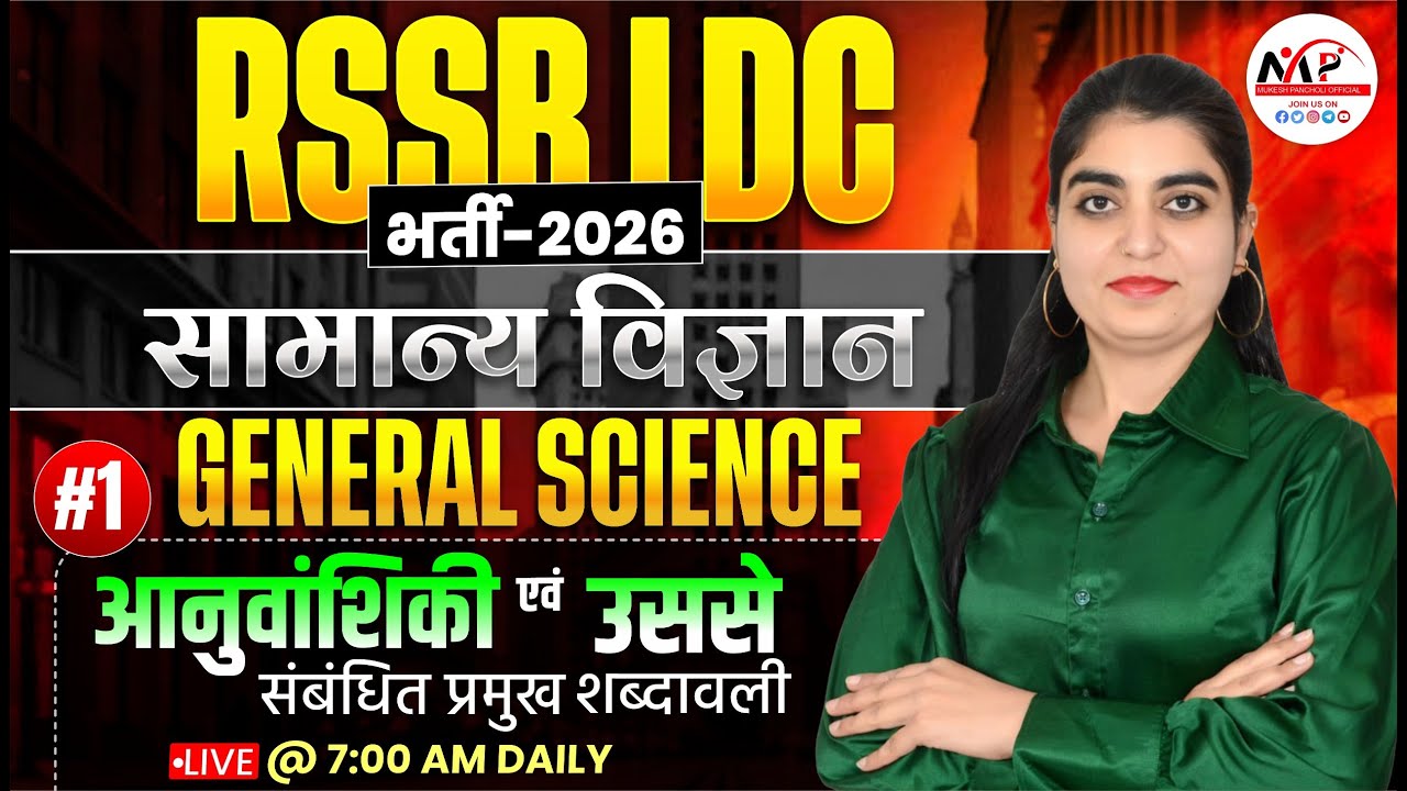 LDC Exam Science Class 2026 | General Science | आनुवांशिकी  | Dr. Mukesh Pancholi