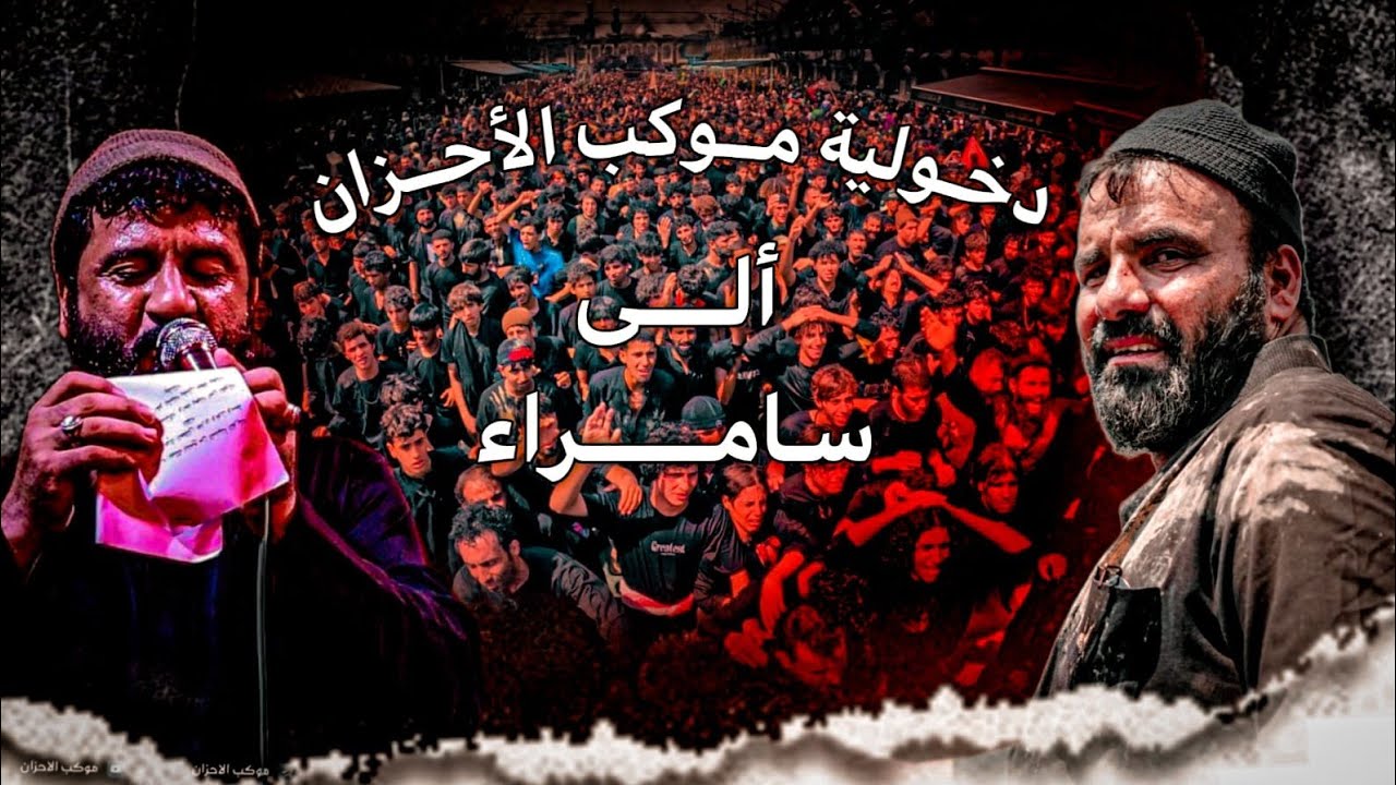 دخوليه موكب الاحزان الى ||سامراء|| فاضل عواد السماوي