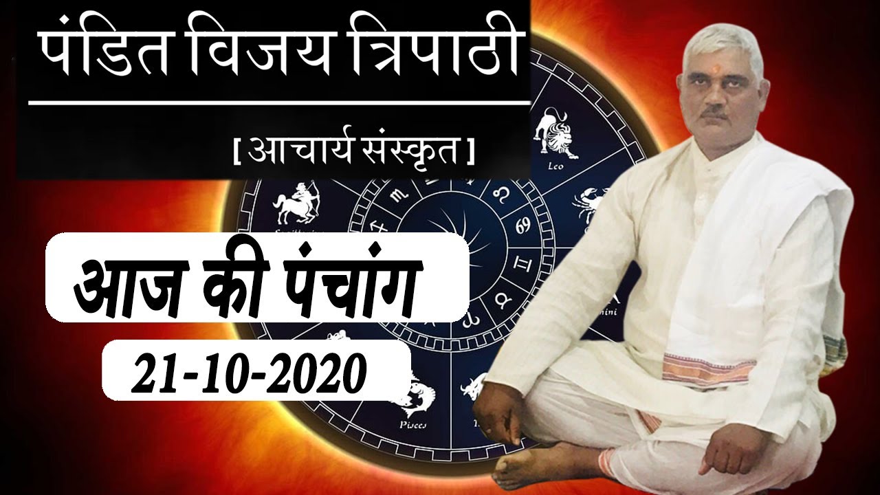 Aaj Ka Panchang 21 अक्टूबर 2020 - पंचांग | आज का पंचांग | शुभ मुहूर्त, राहुकाल