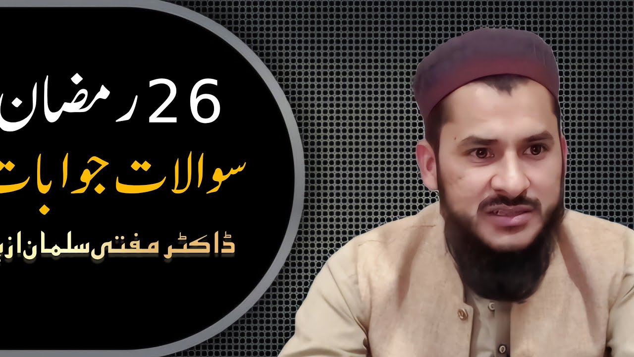 سوال جواب 26 رمضان 2025