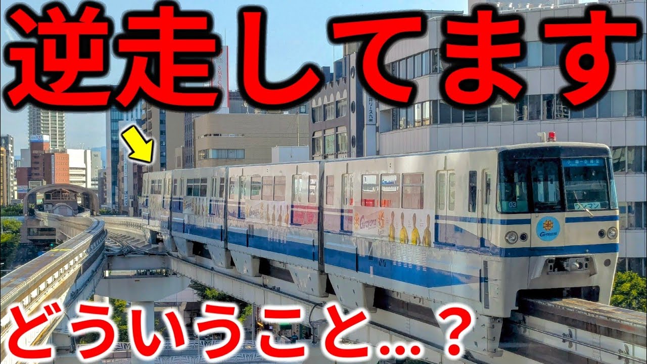 【は？】モノレールが軌道を逆走しているぞ！一体どういうこと…？