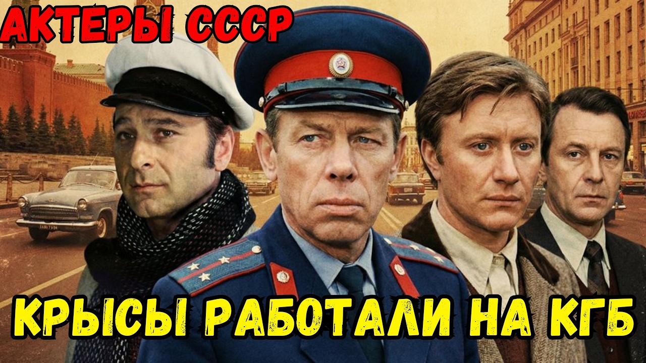 😱10 Звезд КРЫС!!😱ИХ ЗАСТАВИЛА СИСТЕМА 😱 ШОК: Миронов, Банионис, Козаков — тайные агенты Лубянки