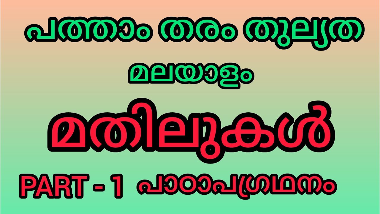 പത്താം തരം തുല്യത - മലയാളം - പാഠം- മതിലുകൾ - പാഠാപഗ്രഥനം#10ththulyathamalayalam