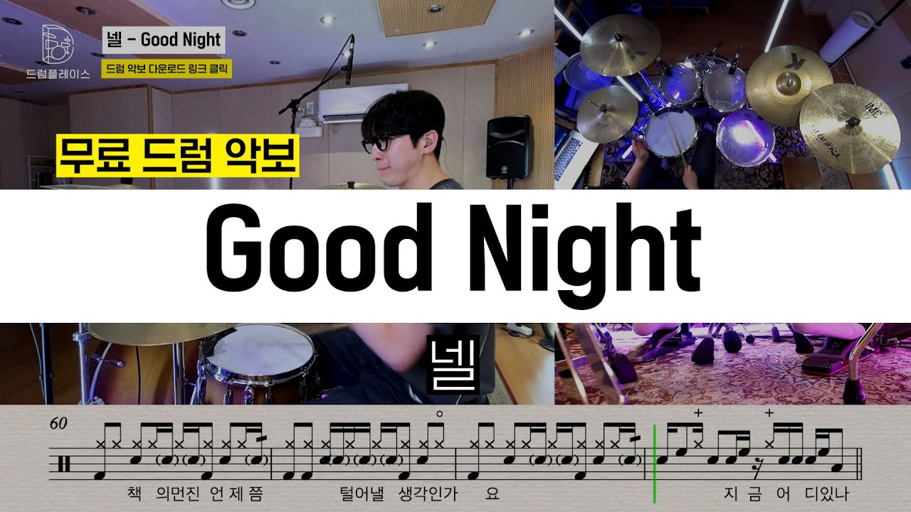 넬 - Good Nightㅣ드럼연주ㅣ드럼커버ㅣ드럼악보