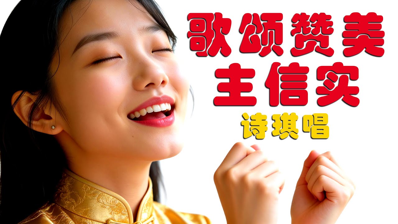 【2026 贺岁敬拜歌曲】诗琪唱 | 歌颂赞美主信实 (Praising God’s Faithfulness) | 官方音乐视频 (Official Music Video)