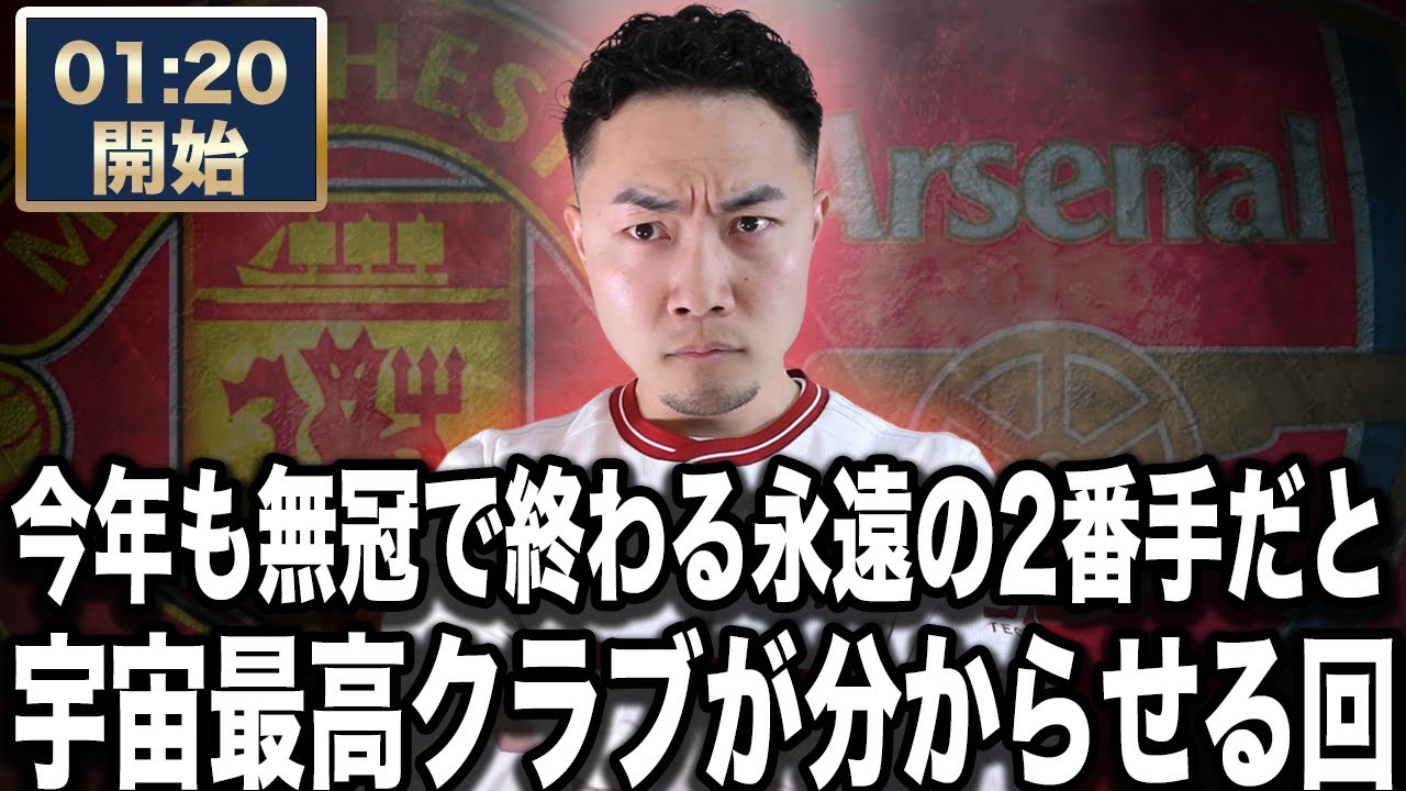 プレミアリーグ第23節 アーセナル VS マンチェスターユナイテッド 【雑談配信】