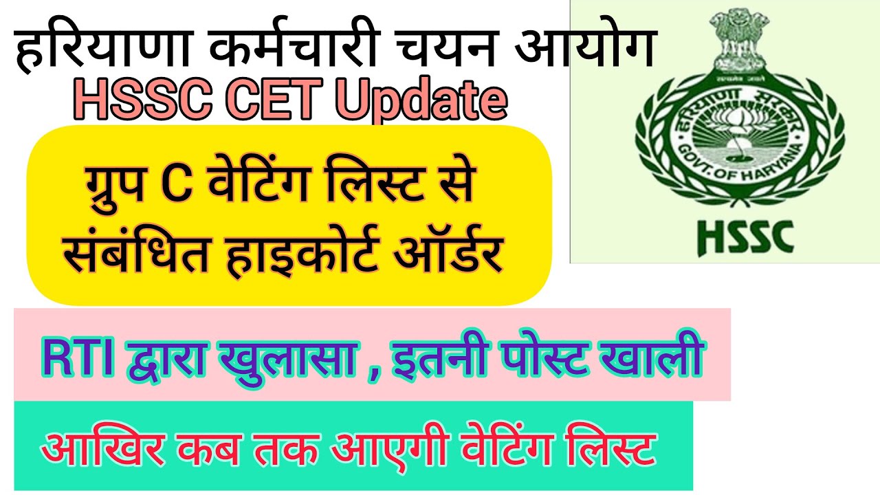 hssc breaking! cet भर्ती वेटिंग लिस्ट से संबंधित हाइकोर्ट ऑर्डर व RTI #hssccetupdate