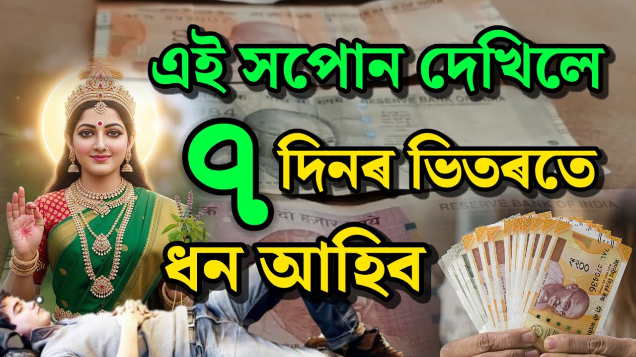 এই সপোন দেখিলে ৭ দিনৰ ভিতৰত ধন আহিব | Assamese Astrology | Money Dream Signs | Astro Assam