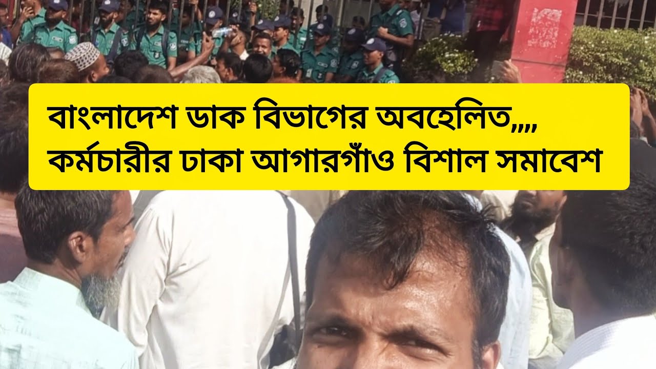 বাংলাদেশ ডাক বিভাগের অবহেলিত কর্মচারীর আগারগাঁও ৯ দফা দাবিতে বিশাল সমাবেশ #৯_দফা #সমাবেশ 