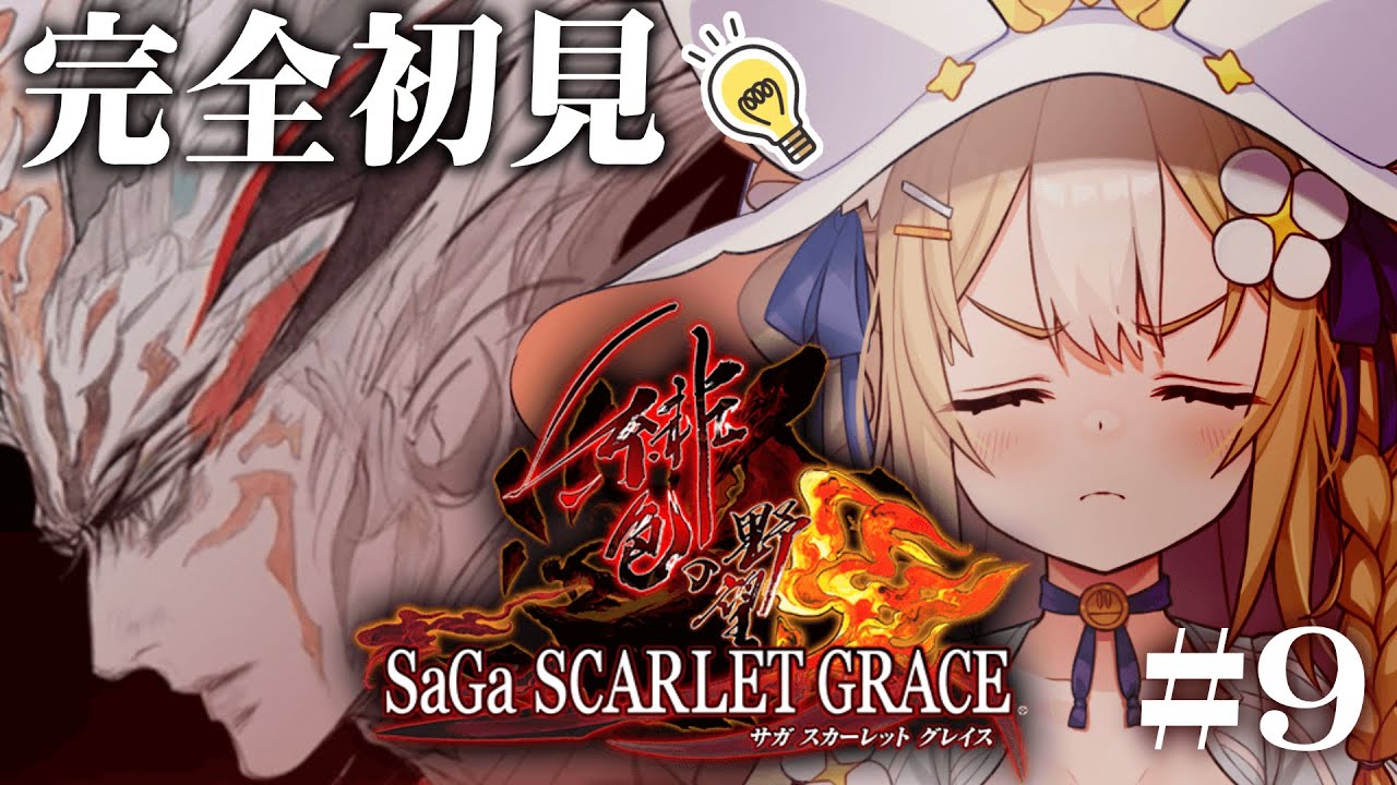 #9￤サガ スカーレット グレイス 緋色の野望￤完全初見で閃きまくるぞおおお！ネタバレあり【飴望にぃな/Varium】