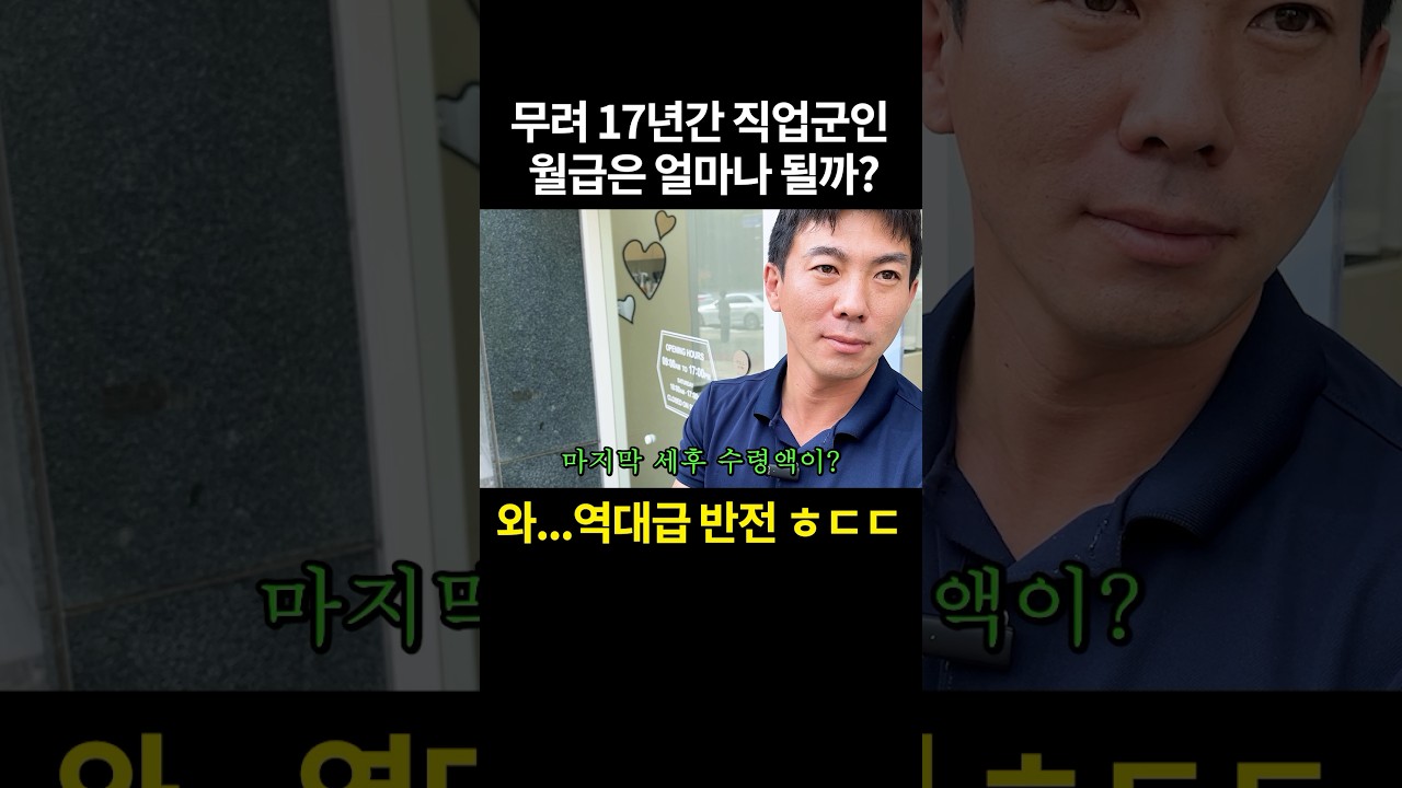 무려 17년 직업군인은 월급을 얼마나 받을까?