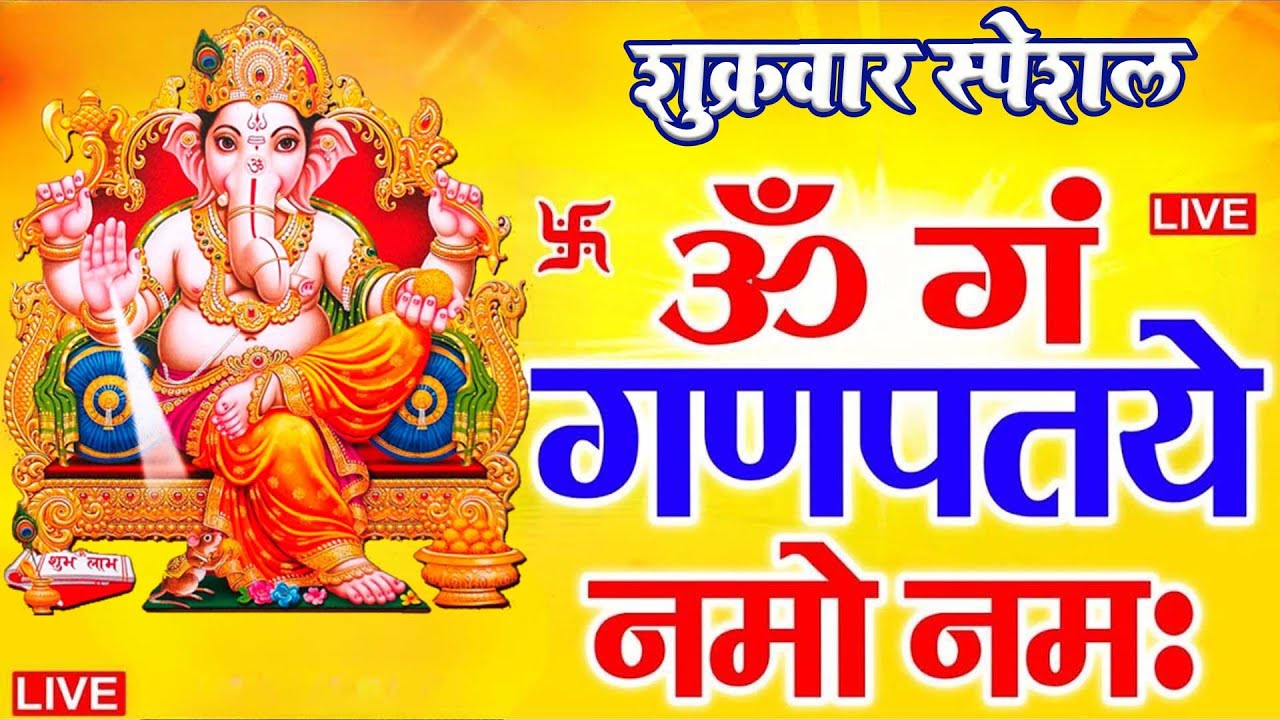 LIVE बुधवार स्पेशल : गणेश मंत्र -Ganesh Mantra | ॐ गं गणपतये नमो नमः | Om Gan Ganpataye Namo Namah