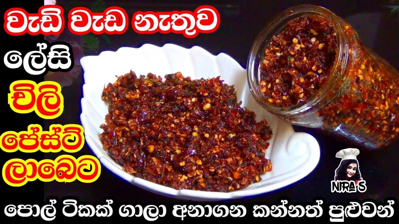 වැඩි වැඩ නැතුව කල් තියාගන කන්න චිලි පේස්ට් එක ලේසියෙන් ගෙදර හදමු | chilli paste hadana hati | nira s