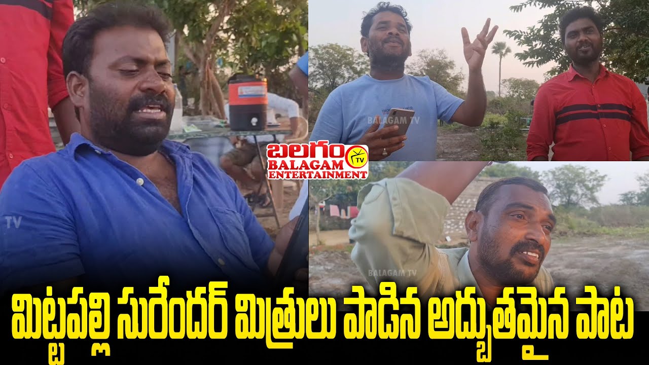 Poet singer Mittapalli Surender's friends are wonderful songs| మిట్టపల్లి|  Balagam Tv Entertainment
