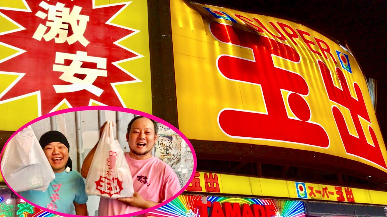 激安スーパー玉出で大量買い！味はどうなの！？