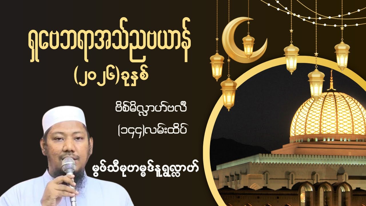 #ရှဗေဗရာအသ်ညဗယာန်၂၀၂၆ ခုနှစ်#မွဖ်သီနူရွလ္လာဟ်