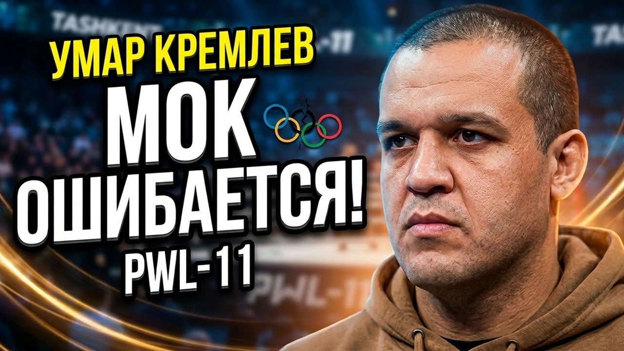 Кремлев: &laquo;МОК ошибается&raquo; | PWL-11