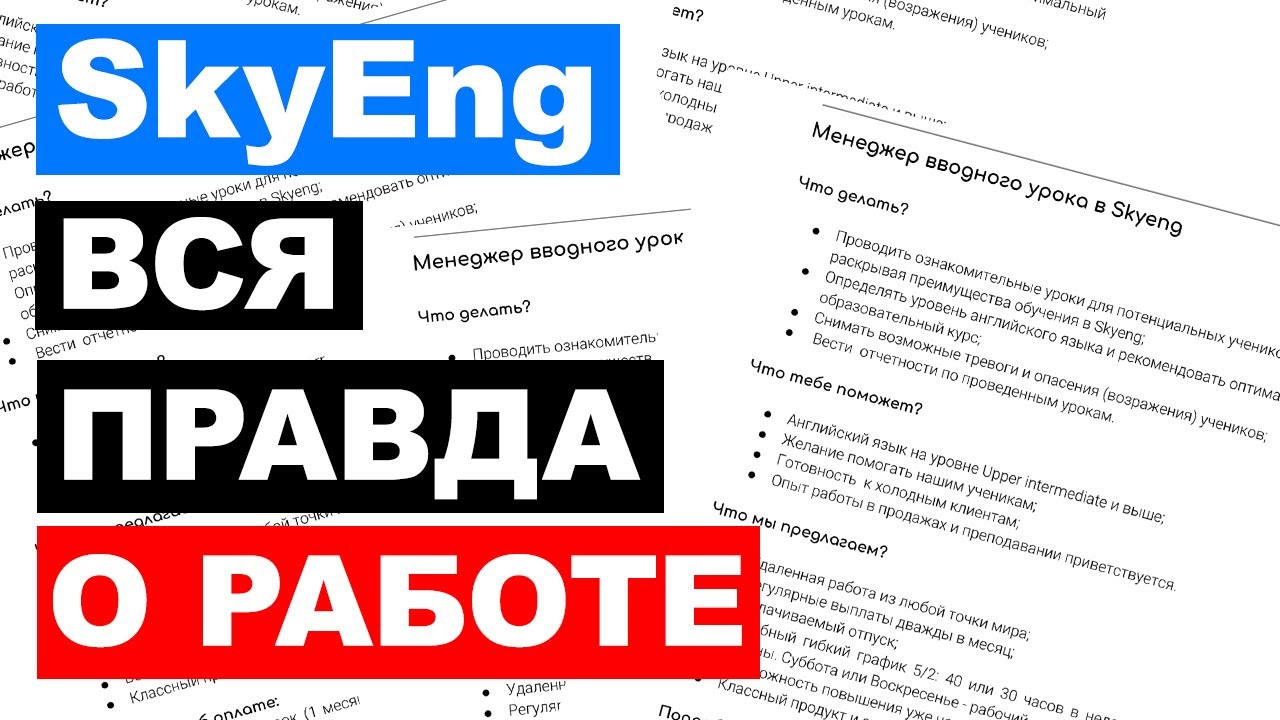 SKYENG отзыв рекрутера. SKYENG разоблачение. Преподаватель английского. РЕАЛЬНЫЕ ЗАРПЛАТЫ.