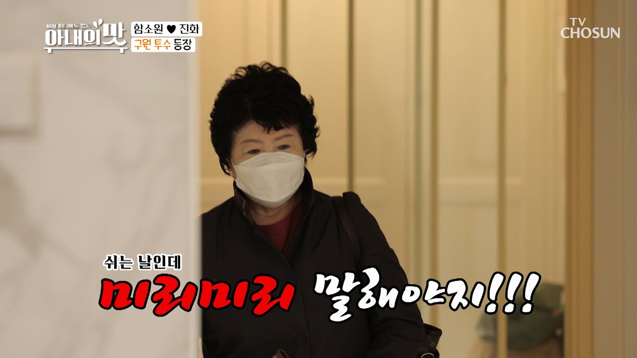 워킹맘 함소원의 출근 전쟁🔥 금손 이모님의 등장😎 | [아내의 맛] 123회 | TV CHOSUN 20201110 방송