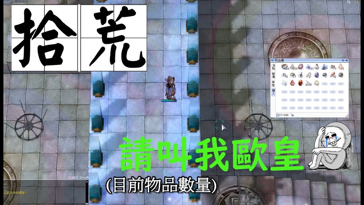 [TWRO仙境傳說] 在覺醒古副拾荒1個小時 有搞頭嗎??