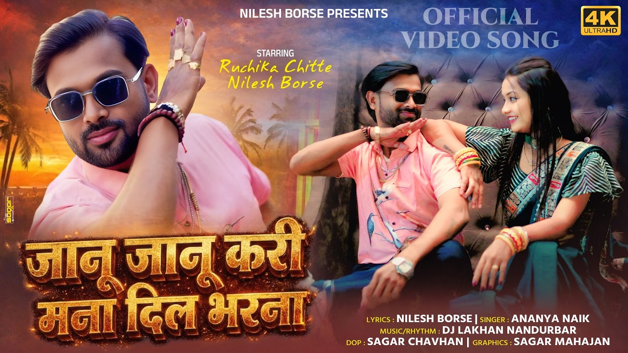 Janu Janu Kari Mana Dil Bharna | जानू जानू करी मना दिल भरना | Ahirani Song Nilesh Borse #khandeshi