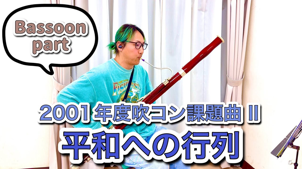 【ファゴット/Bassoon】平和への行列（2001年度吹奏楽コンクール課題曲Ⅱ）