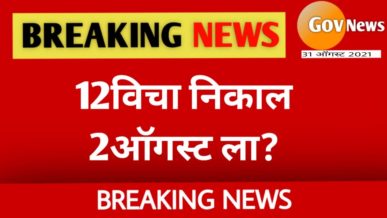 Maharashtra 12th Result 2021  Date And Time || HSC Result 2021 || 12th Result 2021 Maharashtra Board