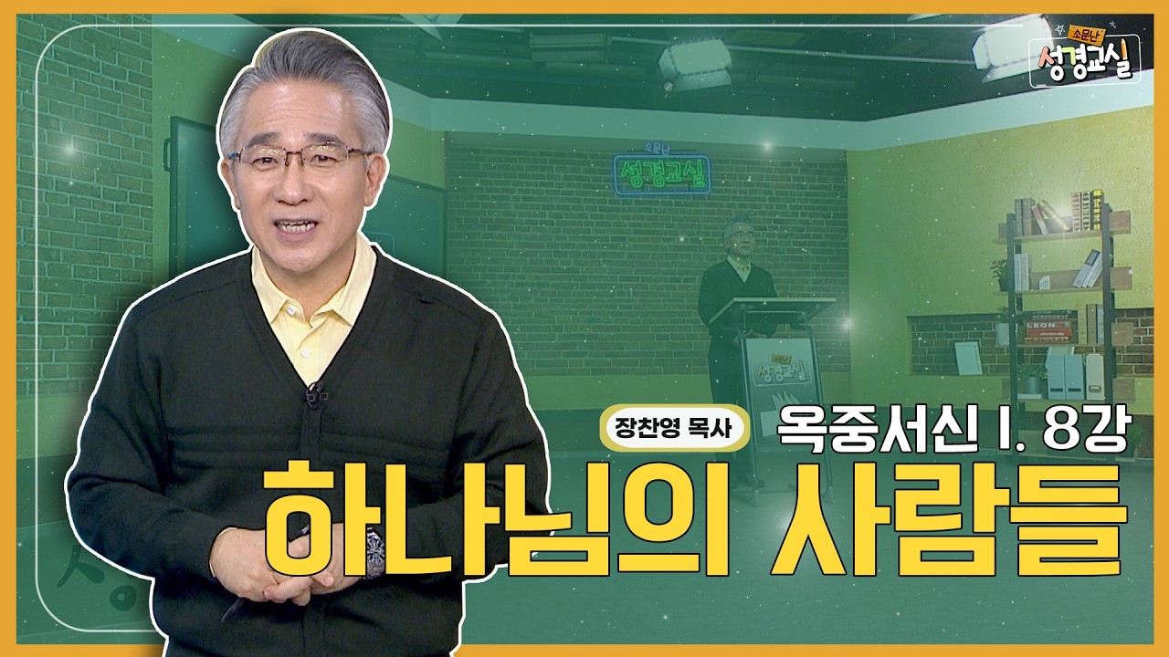 장찬영 목사 여덞 번째 8강 - 옥중서신Ⅰ : 하나님의 사람들 [소문난 성경교실] 650회