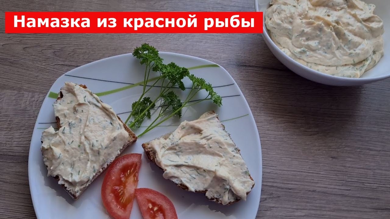 Намазка из красной рыбы. Отличная закуска на любой случай. Быстро и вкусно. Очень вкусная еда.