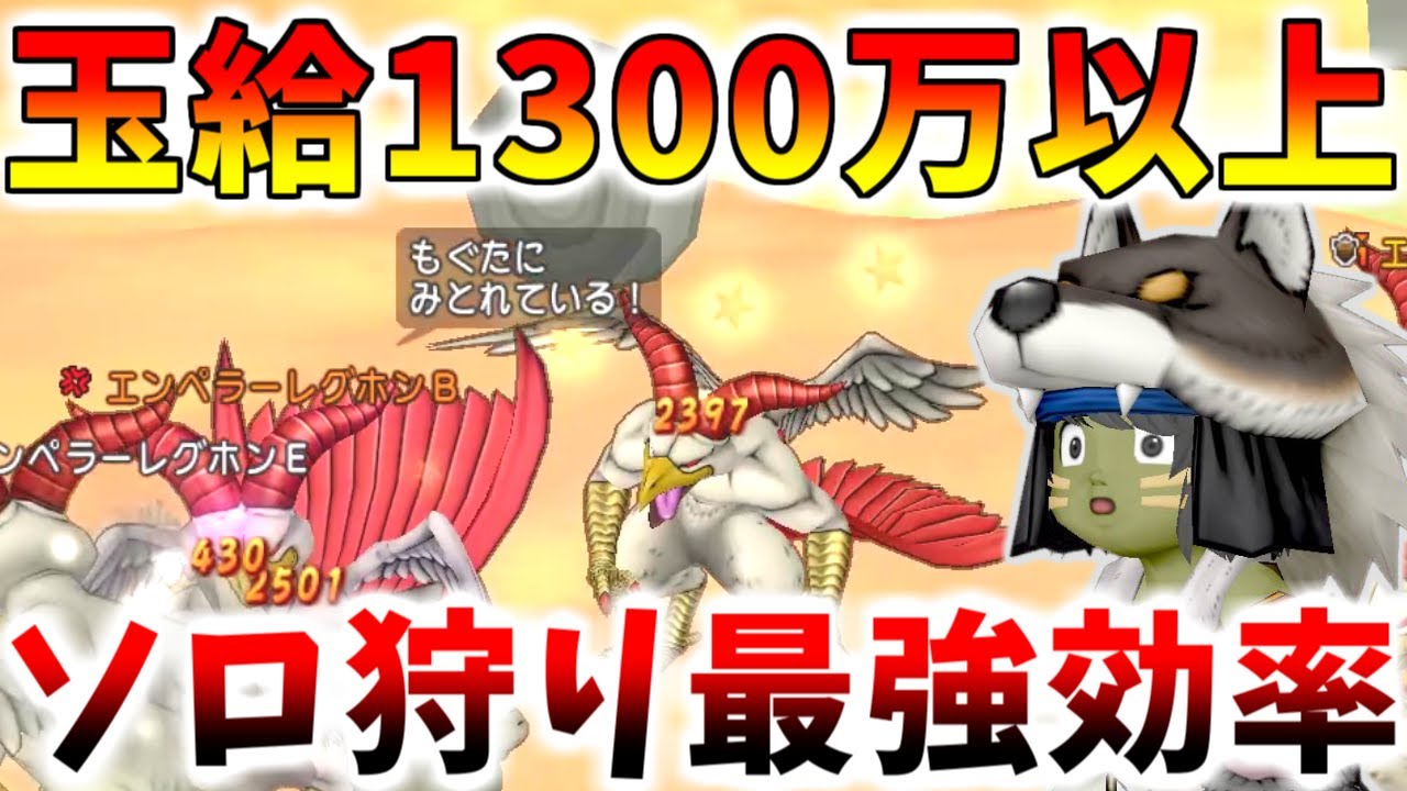 【ドラクエ10】ソロで玉給1300万以上！7.3の「通帳エンペラーレグホン」が最強にお手軽なぶっ壊れレベリングだった件ｗｗｗ【経験値の通帳】