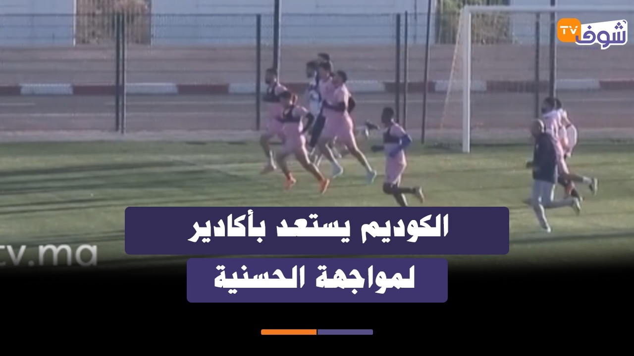 فريق النادي المكناسي يجري بأكادير أول حصة تدريبية استعدادا لمواجهة حسنية أكادير