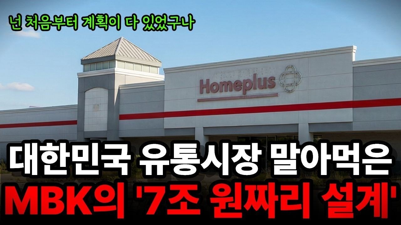 홈플러스를 망하게 한 외국인의 정체, MBK파트너스 실체 공개