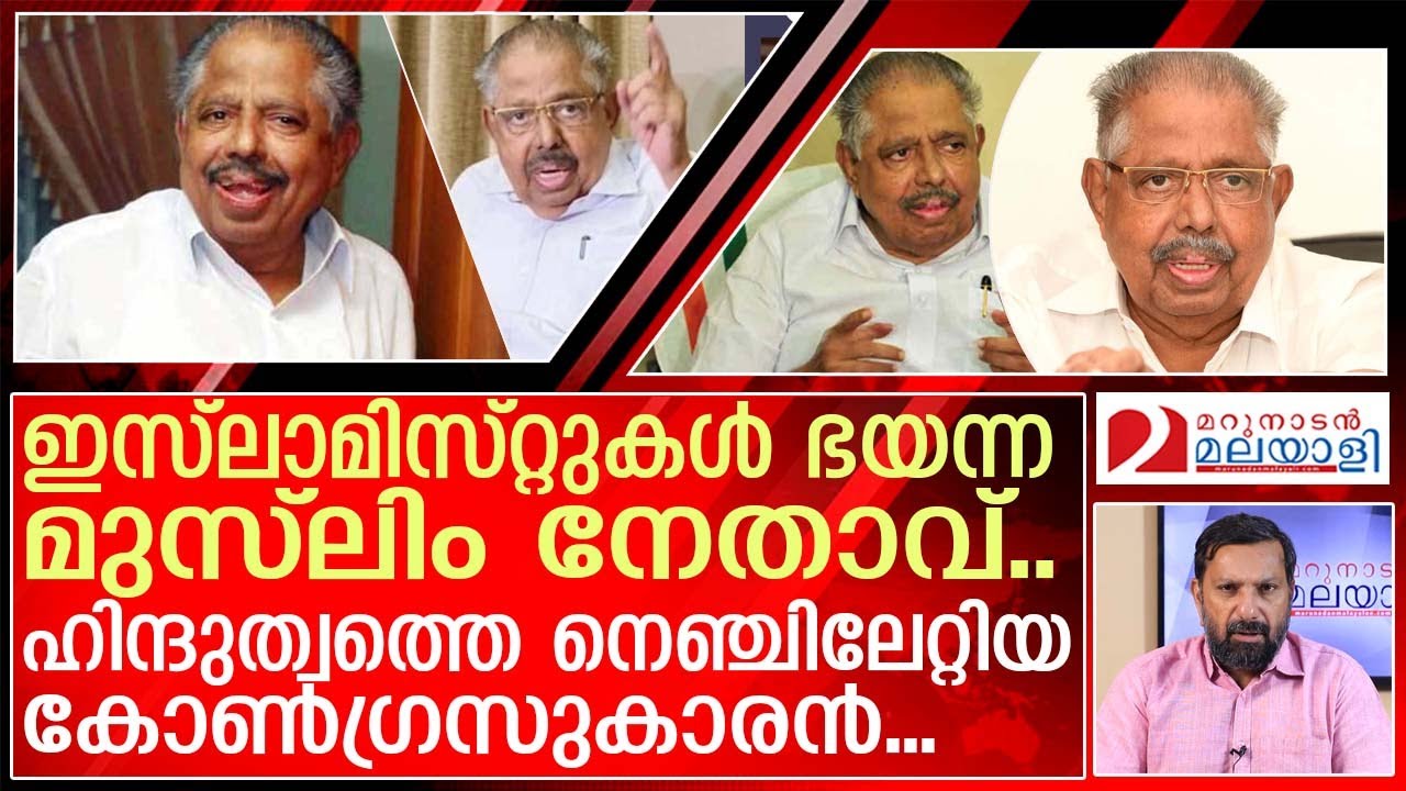 ആര്യാടൻ പോയി.. ഇസ്‌ലാമിസ്റ്റുകൾക്കും ലീഗിനും ആശ്വാസം..  I  Aryadan Muhammad