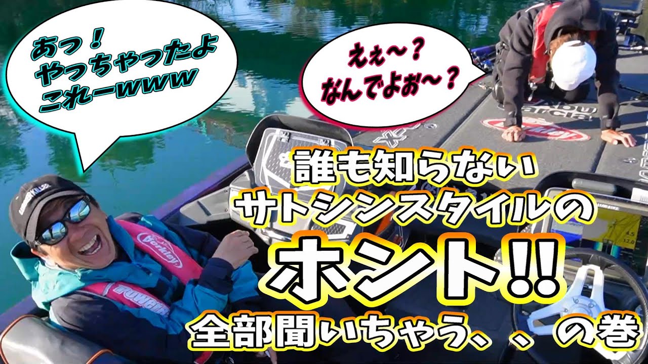 【永久保存版】誰も知らないサトシンスタイルのホント‼  全部聞いちゃうの巻🎣