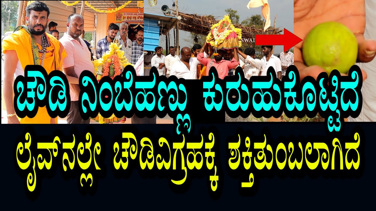 ಚೌಡಿಗೆ ಲೈವ್ ನಲ್ಲೆ ಶಕ್ತಿ ತುಂಬಿ ಕುರುಹು ಕೊಟ್ಟಿದೆ