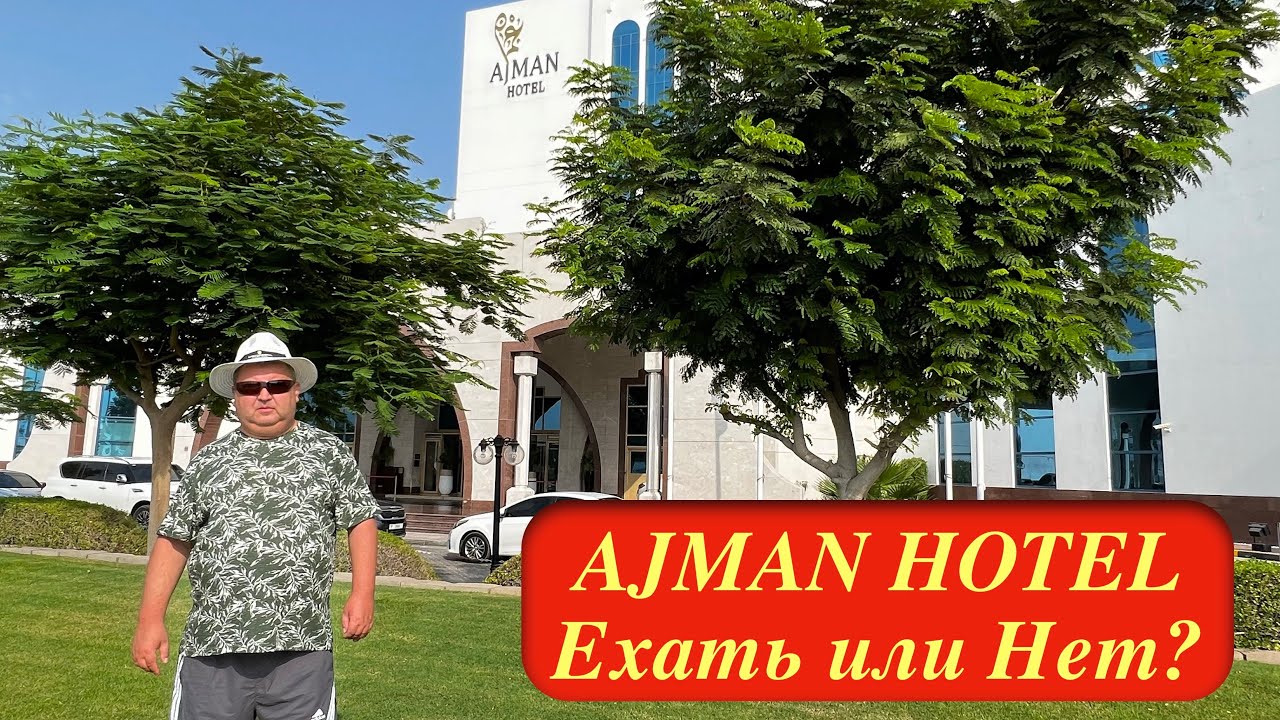 ОАЭ. Аджман. AJMAN HOTEL 5*. Июль 2023 г.