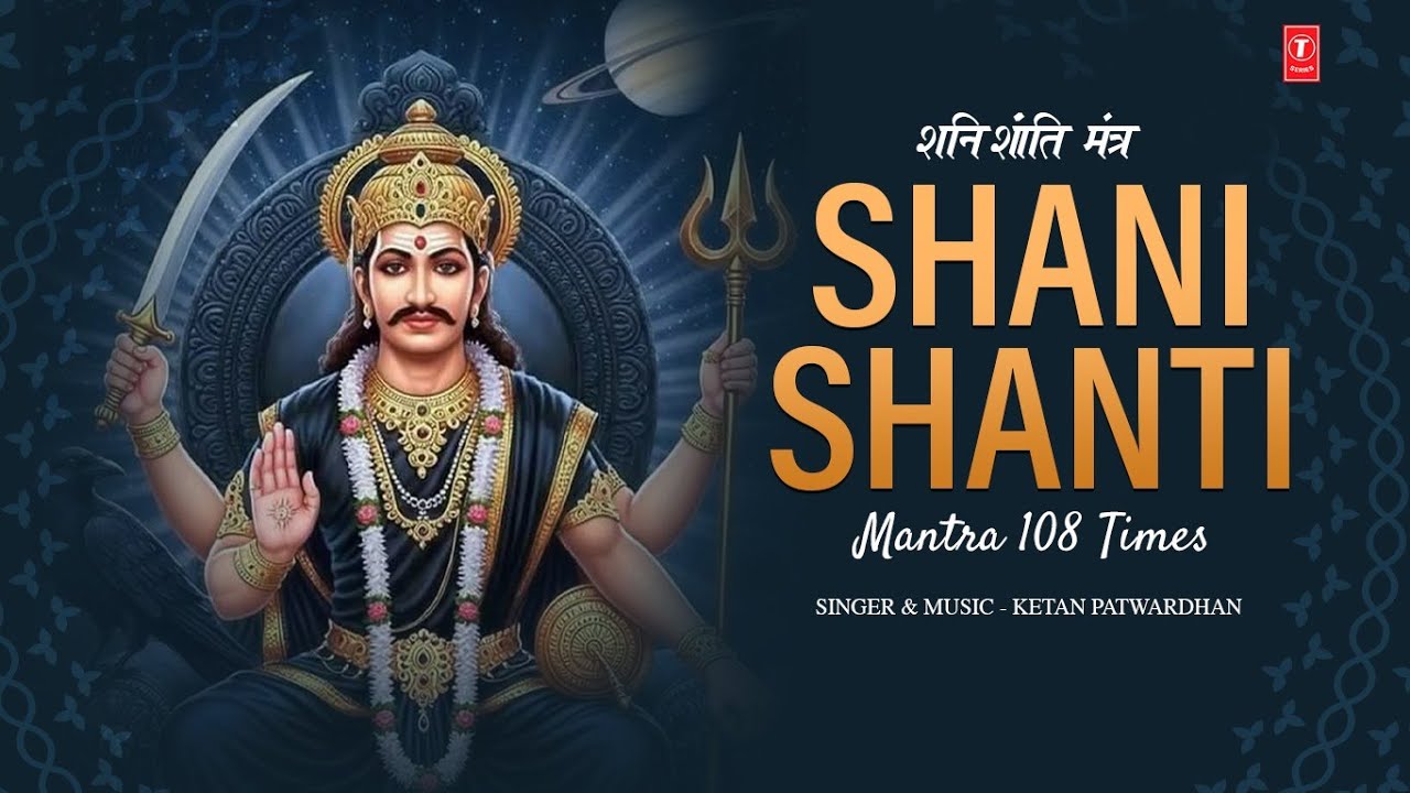 Shani Shanti Mantra 108 Times | शनि ग्रह शांति मंत्र | Navgrah Mantra | T-Series Spiritual