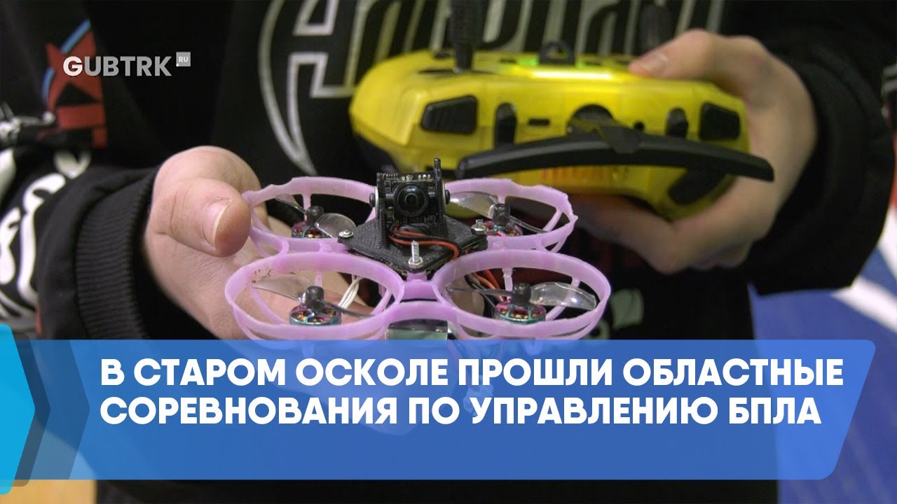 В Старом Осколе прошли областные соревнования по управлению БПЛА
