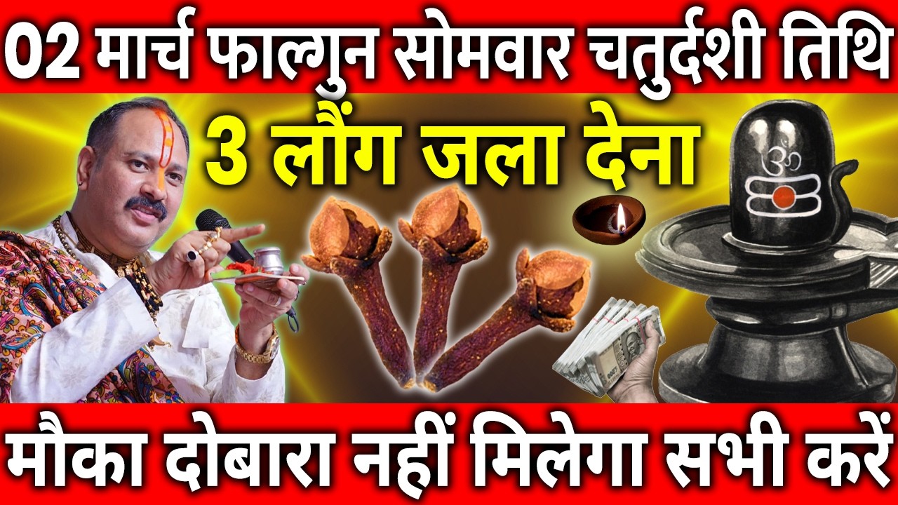 02 मार्च फाल्गुन सोमवार चतुर्दशी तिथि के दिन 3 लौंग वाला उपाय जरुर करे || Pradeep Ji Mishra