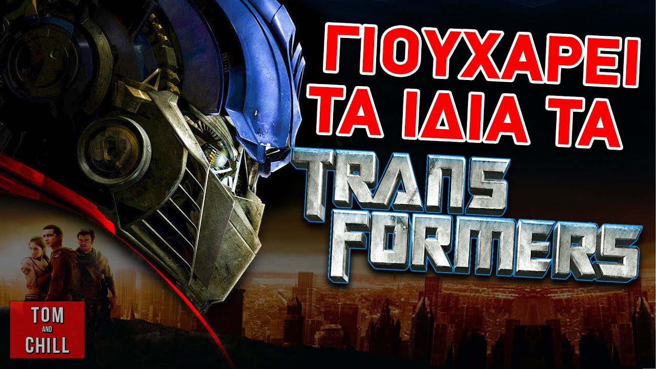 Καλή ή Κακή; | Transformers (2007)