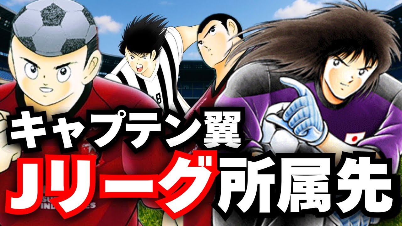 【第２弾】各キャラのJリーグの所属先を解説させてほしい【キャプテン翼】